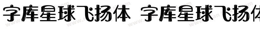 字库星球飞扬体 字库星球飞扬体字体转换